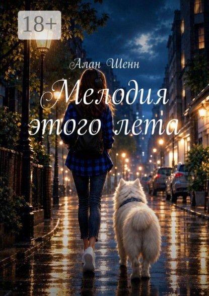 Мелодия этого лета