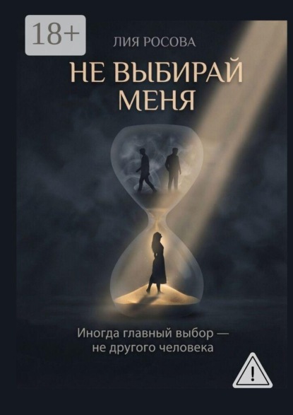 Не выбирай меня