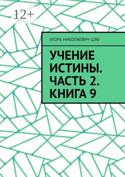 Учение Истины. Часть 2. Книга 9