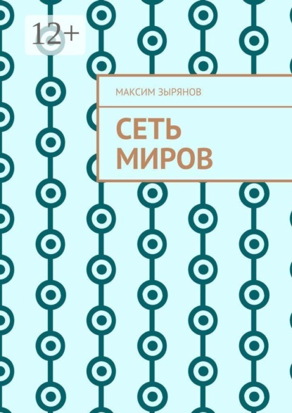 Сеть миров