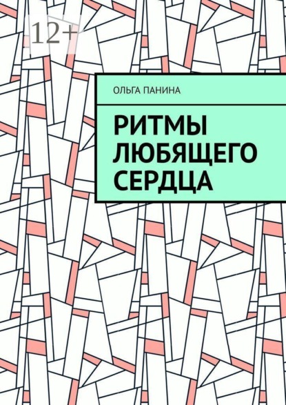 Ритмы любящего сердца