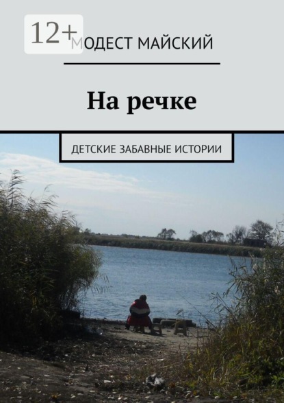 На речке. Детские забавные истории