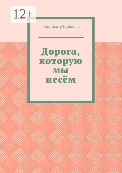 Дорога, которую мы несём