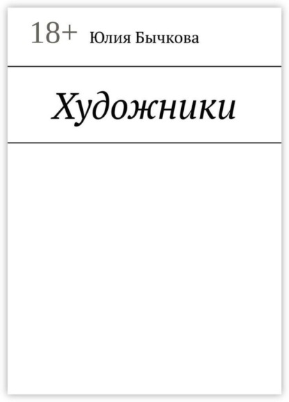 Художники
