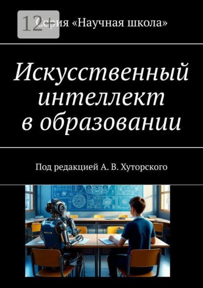 Искусственный интеллект в образовании. Под редакцией А. В. Хуторского