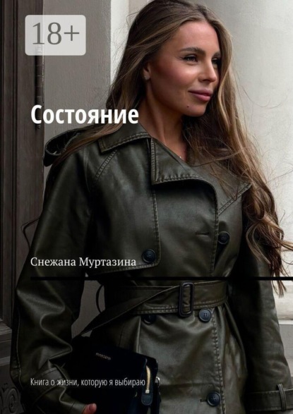 Состояние. Книга о жизни, которую я выбираю