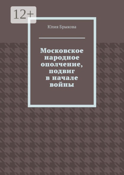 Московское народное ополчение, подвиг в начале войны