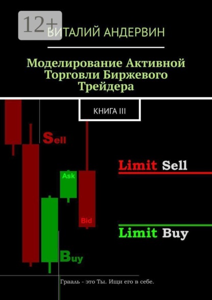 Моделирование активной торговли биржевого трейдера. Книга III