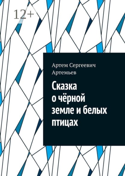 Сказка о чëрной земле и белых птицах