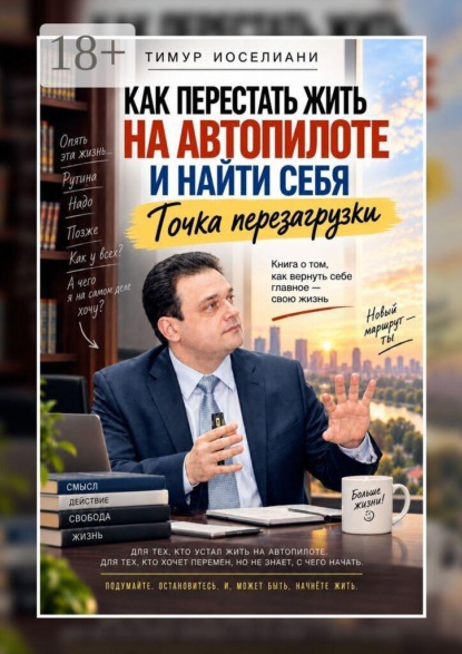 Как перестать жить на автопилоте и найти себя. Точка перезагрузки