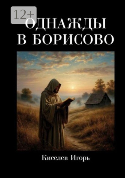 Однажды в Борисово. Фольклорно-мистический сеттинг