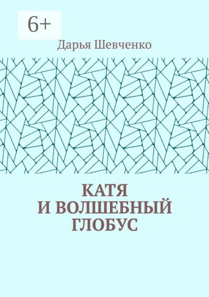 Катя и волшебный глобус