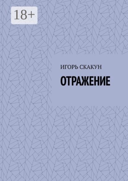Отражение