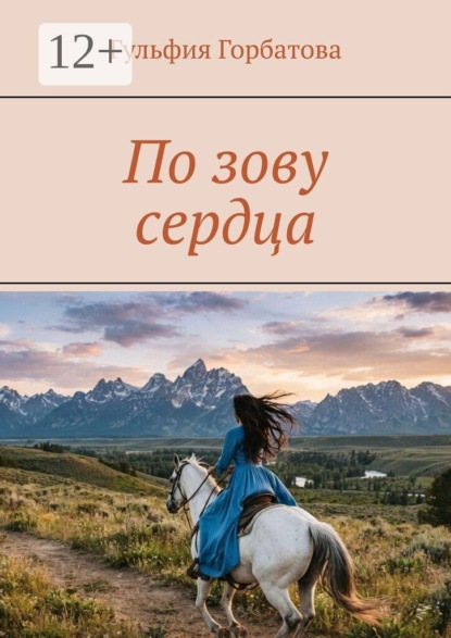 По зову сердца