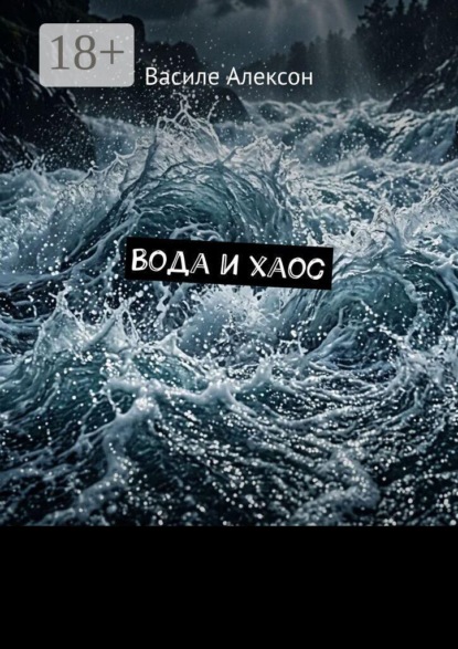 Вода и хаос