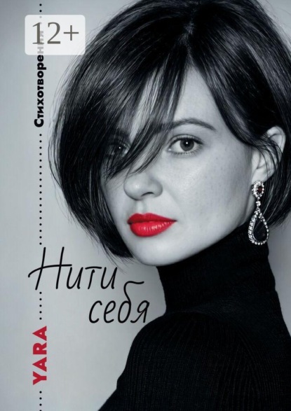 Нити себя. Стихотворения