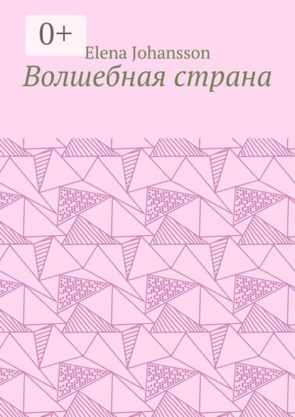 Волшебная страна