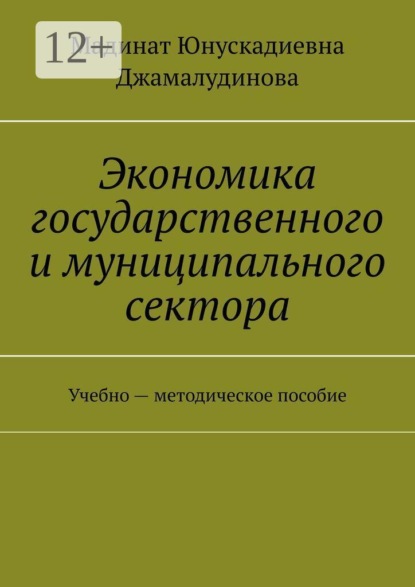 Экономика государственного и муниципального сектора. Учебно — методическое пособие