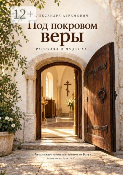 Под покровом веры. Рассказы о чудесах