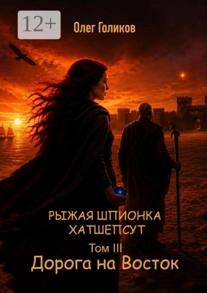 Рыжая шпионка Хатшепсут. Том III. Дорога на восток
