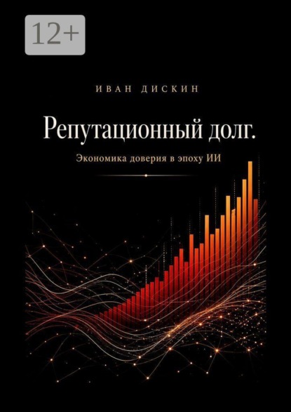 Репутационный долг. Экономика доверия в эпоху ИИ