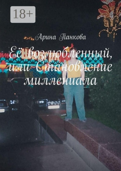 Её возлюбленный, или Становление миллениала