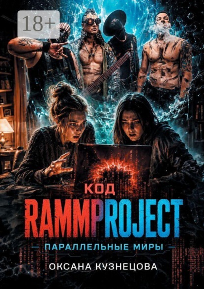 Код RammProJect: Параллельные миры