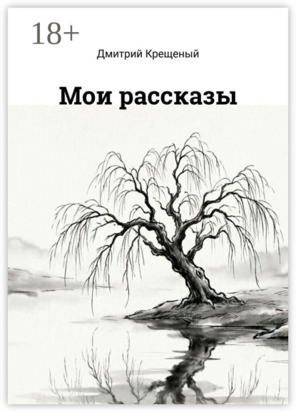 Мои рассказы