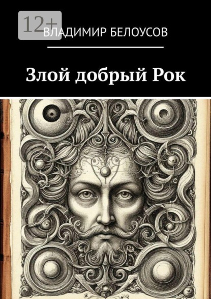 Злой добрый Рок. Сборник историй