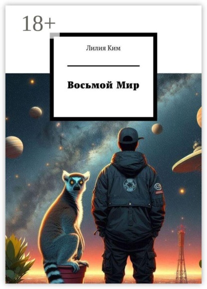 Восьмой Мир