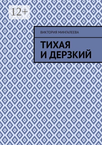 Тихая и Дерзкий