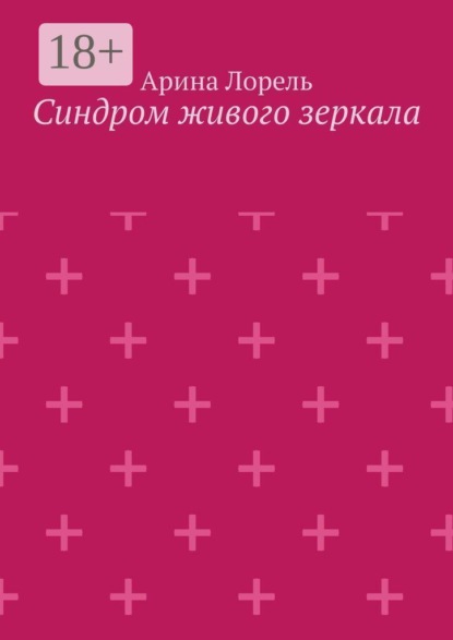 Синдром живого зеркала