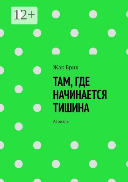 Там, где начинается тишина. Аэриэль