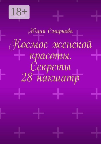 Космос женской красоты. Секреты 28 накшатр