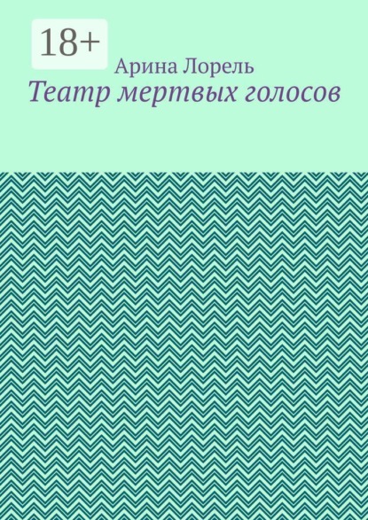 Театр мертвых голосов