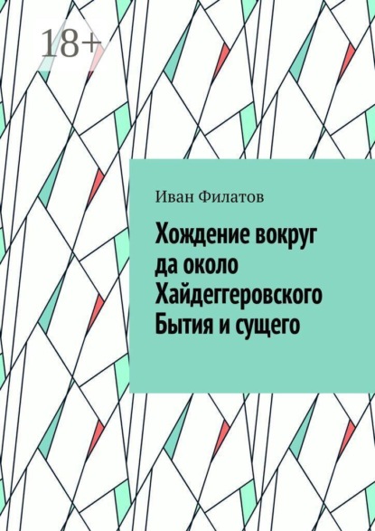 Хождение вокруг да около Хайдеггеровского Бытия и сущего