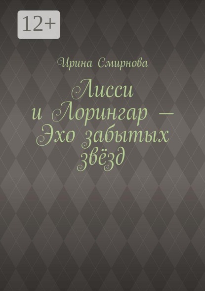 Лисси и Лорингар — Эхо забытых звёзд