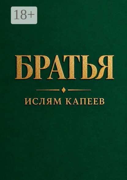 Братья