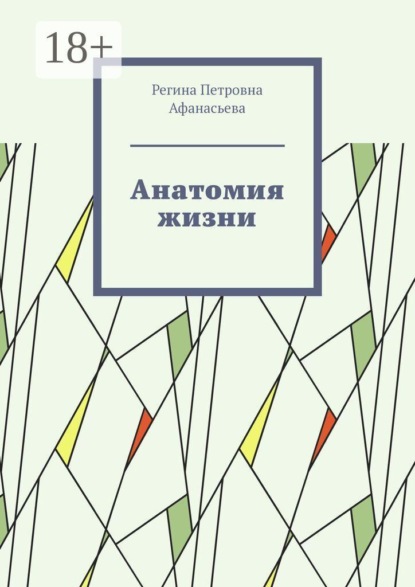 Анатомия жизни