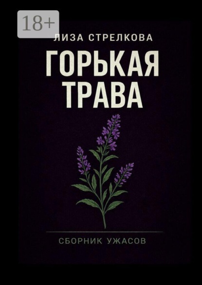 Горькая трава