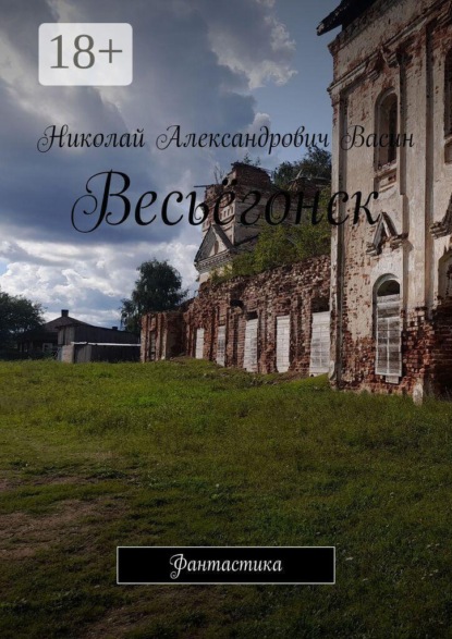Весьёгонск. Фантастика