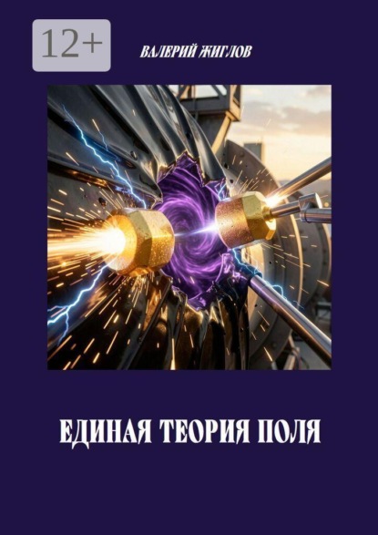 Единая теория поля