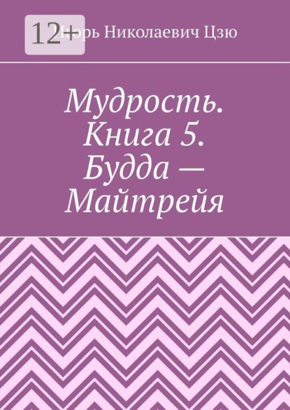 Мудрость. Книга 5. Будда — Майтрейя
