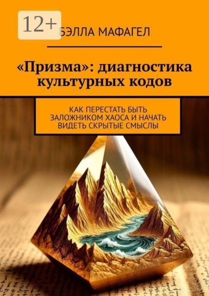 «Призма»: диагностика культурных кодов. Как перестать быть заложником хаоса и начать видеть скрытые смыслы