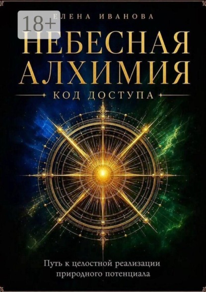 Небесная алхимия. Код доступа. Путь к целостной реализации природного потенциала