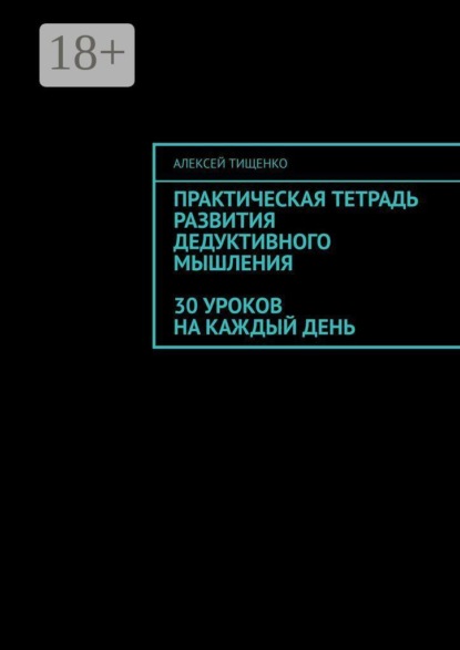Практическая тетрадь развития дедуктивного мышления: 30 уроков на каждый день