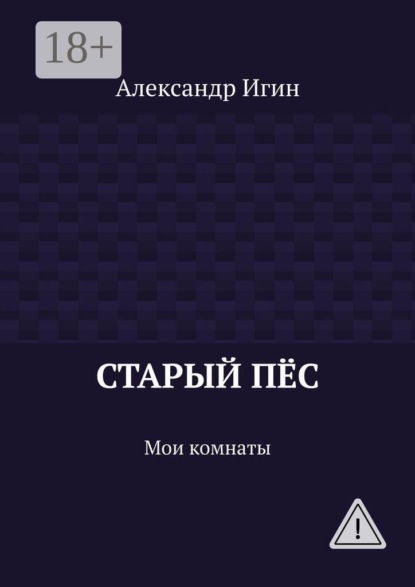 Старый пёс. Мои комнаты