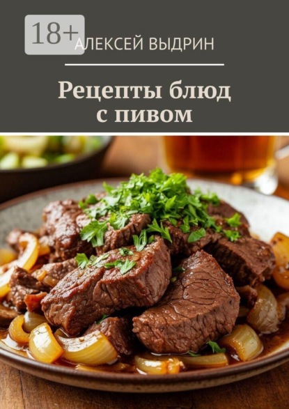 Рецепты блюд с пивом
