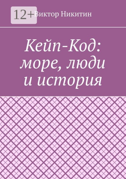Кейп-Код: море, люди и история