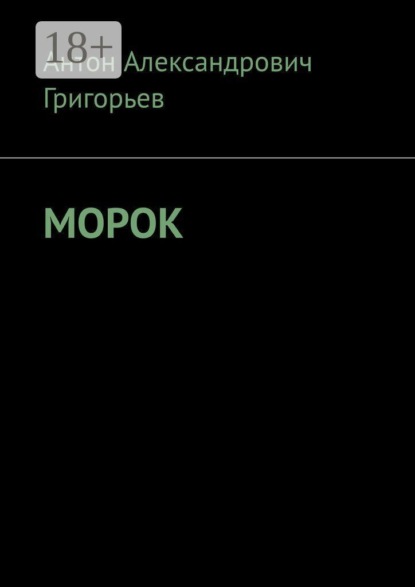 Морок